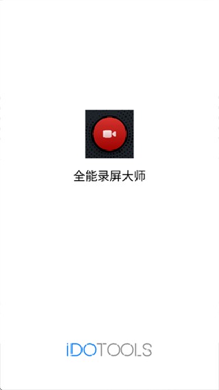 万能录屏大师