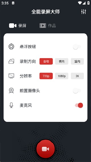 万能录屏大师