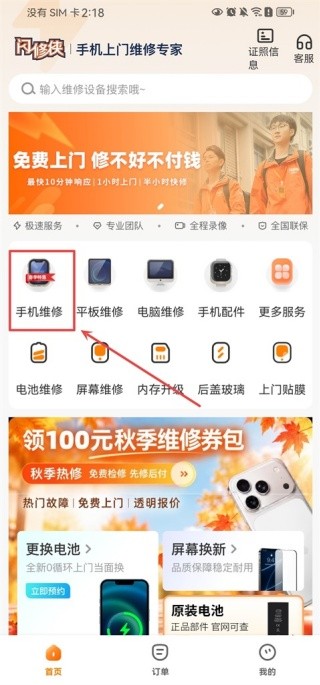 闪修侠工程师版
