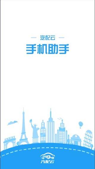 汽配云助手老版本
