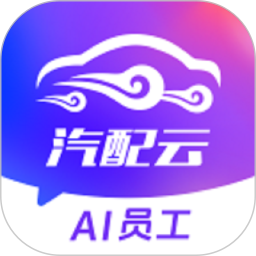 汽配云助手老版本