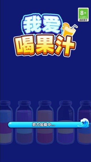 我爱喝果汁