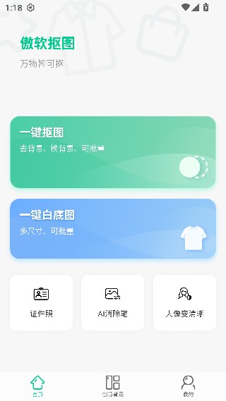 傲软抠图安卓版