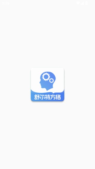 舒尔特表格