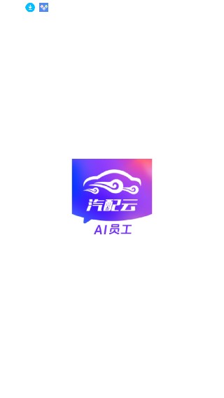 汽配云助手