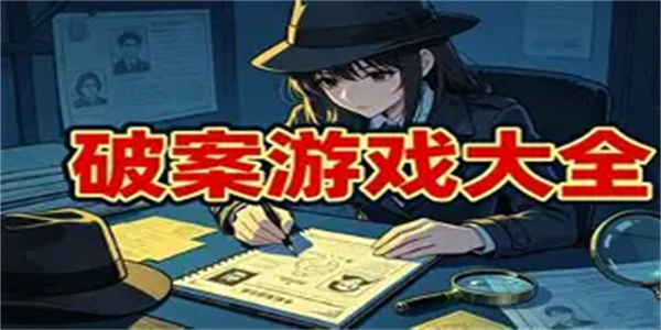 侦探破案游戏合集