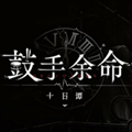 鼓手余命十日谭移植版