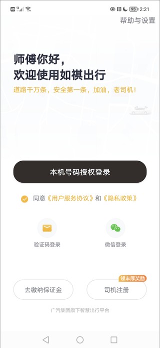 如祺出行司机端