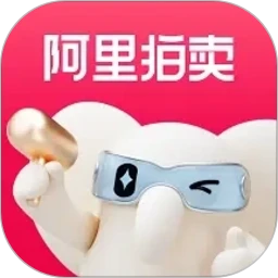 阿里拍卖