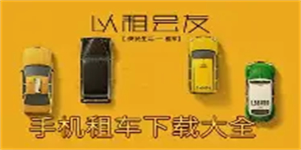 租车平台合集