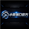小雾公益端