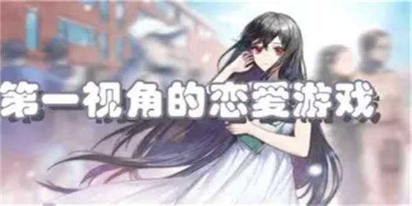 第一视角恋爱游戏合集