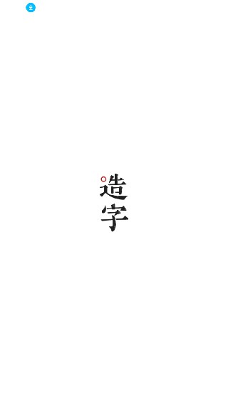 手迹造字