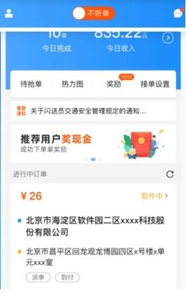 闪送员骑手