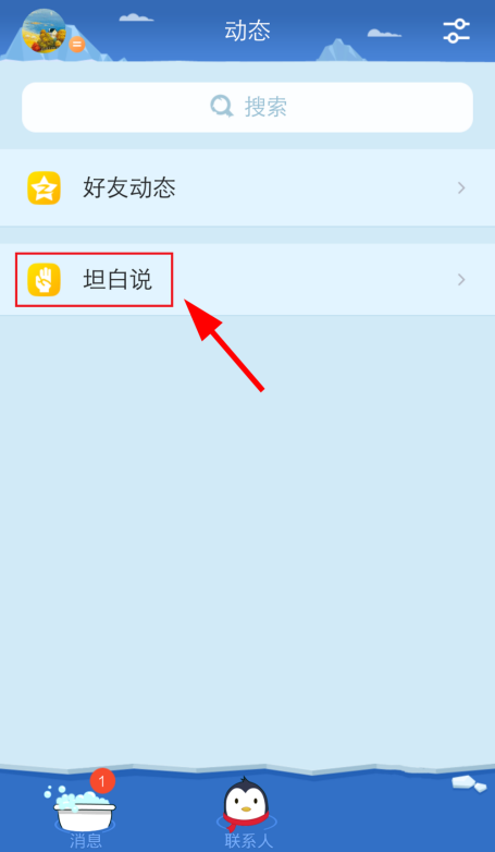 QQ坦白说在哪里打开 坦白说的记录还有吗