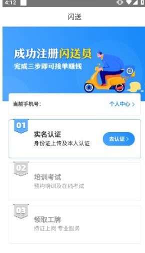 闪送员骑手
