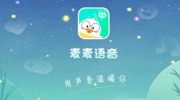 麦麦语音