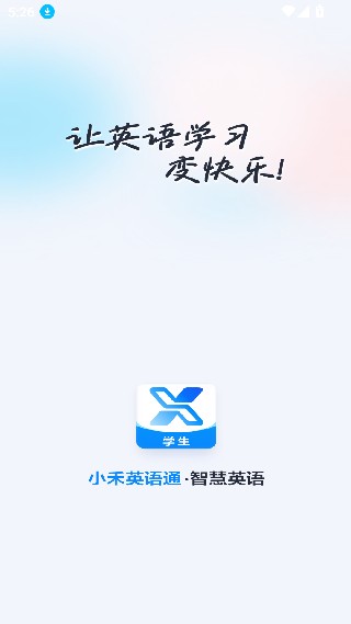 小禾英语通学生端