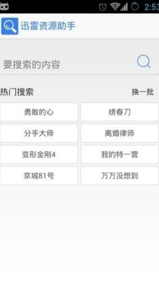 迅雷资源助手安卓版