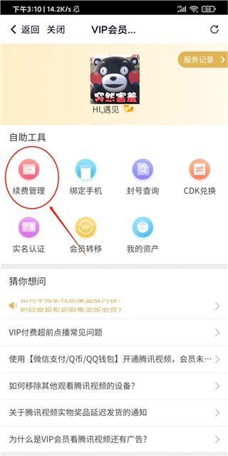腾讯视频怎么取消自动续费