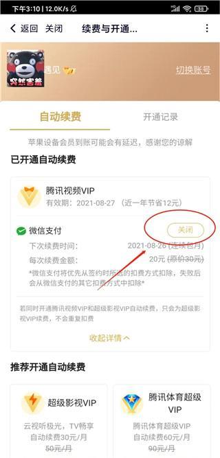 腾讯视频怎么取消自动续费