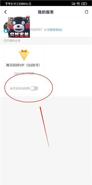 腾讯视频怎么取消自动续费