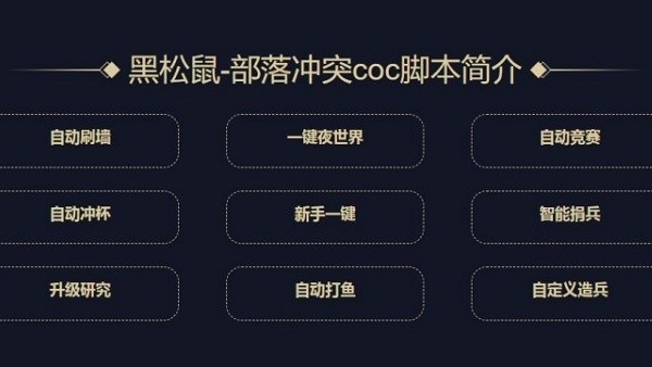 黑松鼠coc辅助