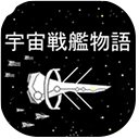 宇宙战舰物语无敌版