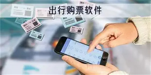 买票助手软件合集
