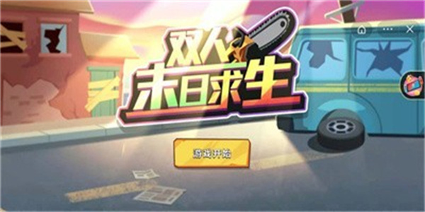 双人末日生存游戏合集