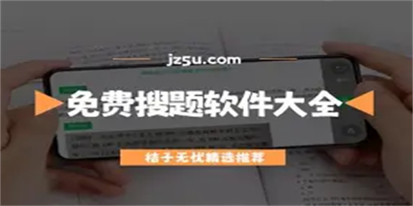 搜题秒出答案软件合集