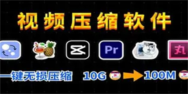 视频压缩软件合集