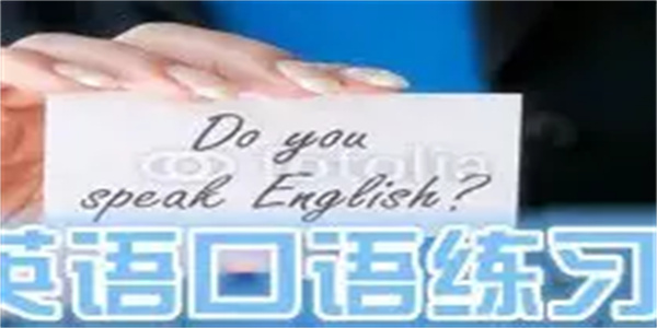 英语口语学习软件合集