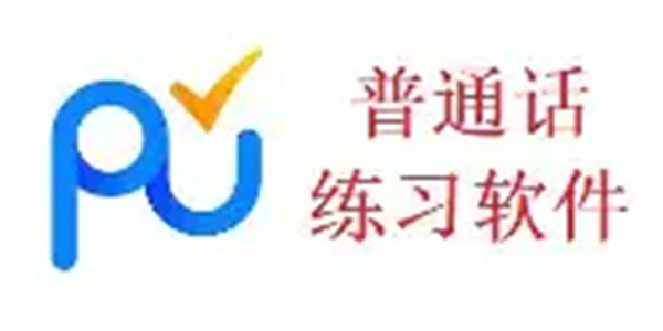 普通话测试软件合集