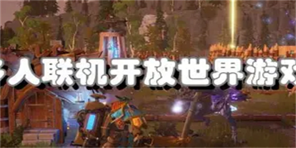 多人开放世界游戏合集