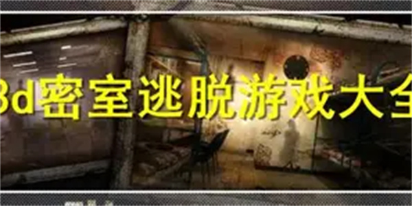 3D逃生游戏合集