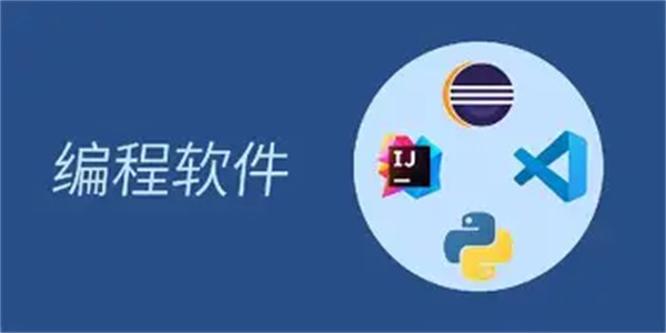 编程学习软件合集
