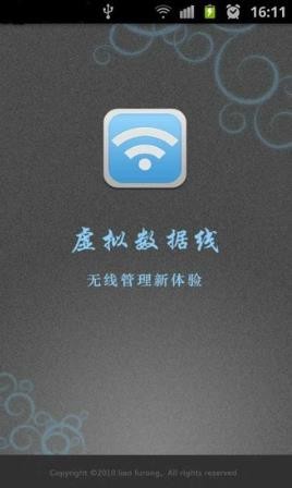虚拟数据线