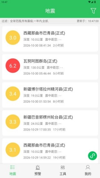 地震预警助手
