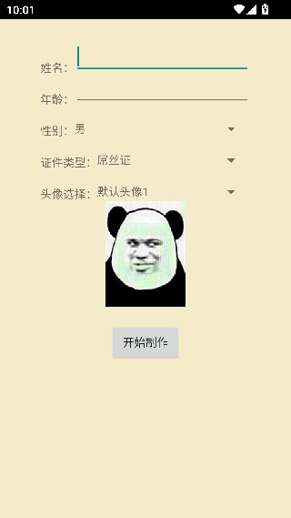 恶搞证件制作手机版