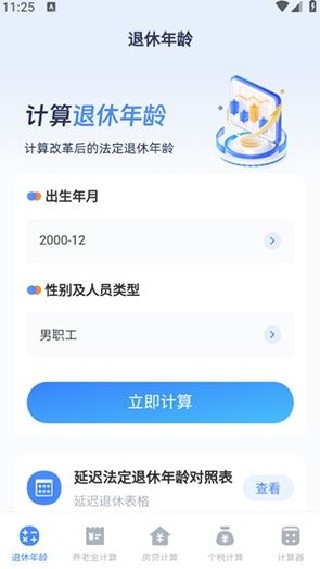 法定退休年龄计算器