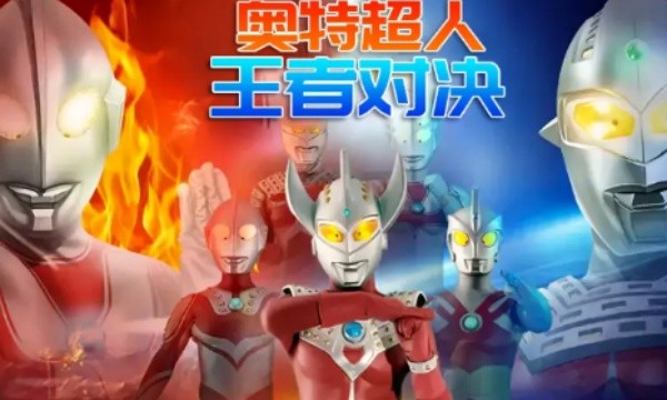 奥特超人王者对决最新版