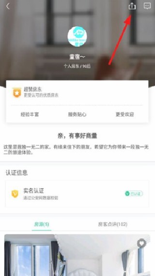 蚂蚁短租房东版