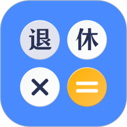 法定退休年龄计算器