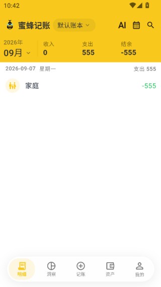 蜜蜂记账