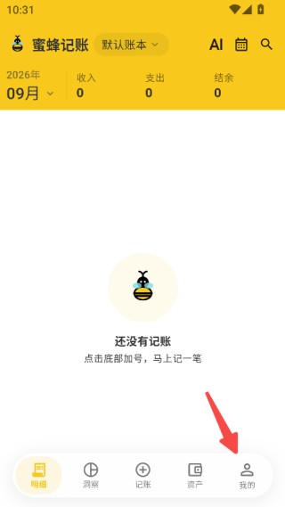 蜜蜂记账