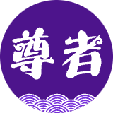圆通尊者巴枪版