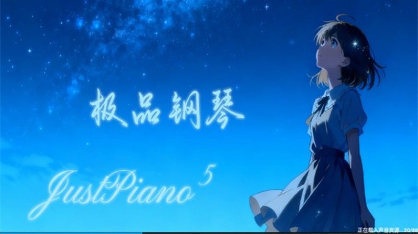 极品钢琴浴火重生版