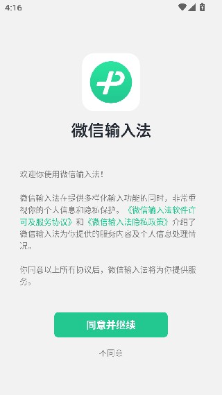 微信输入法4.0