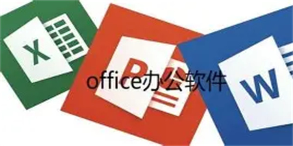 办公文档软件合集